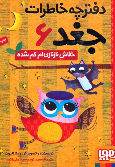 دفترچه خاطرات جغد 6